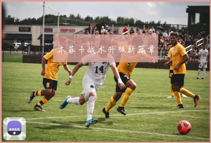 本菲卡战术升级新篇章