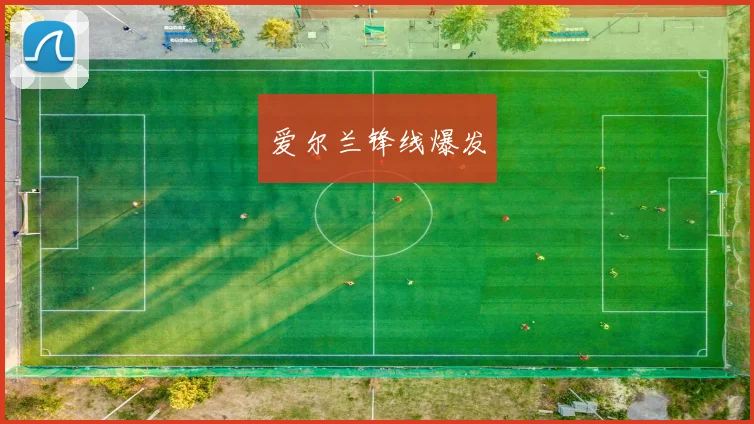 爱尔兰锋线爆发