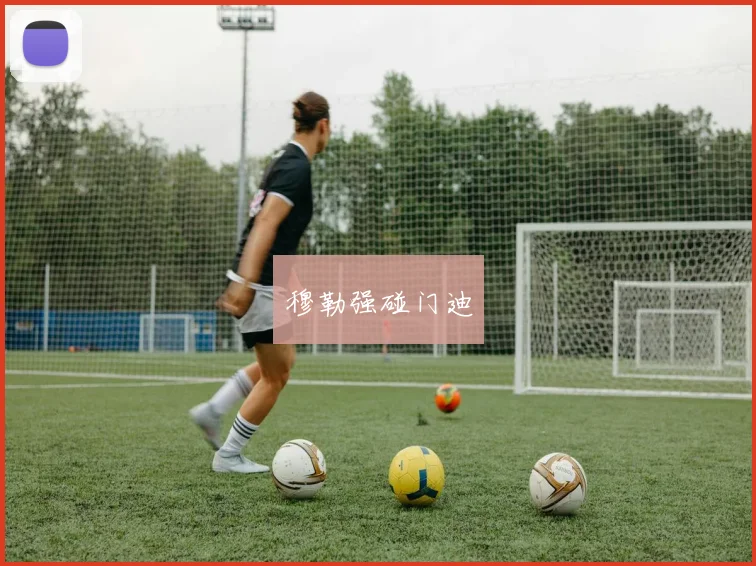 穆勒强碰门迪