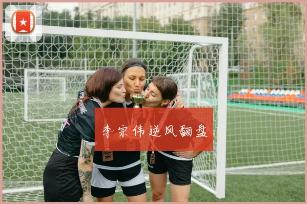 李宗伟逆风翻盘