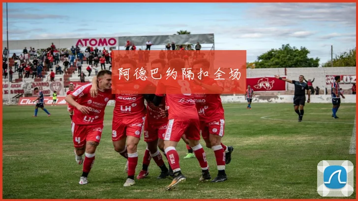 阿德巴约隔扣全场