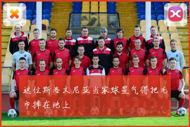 这位斯洛文尼亚当家球星气得把毛巾摔在地上