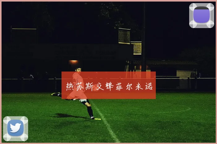 热苏斯交锋菲尔米诺