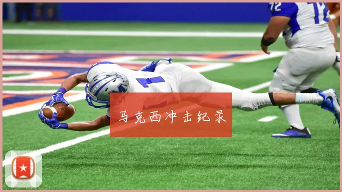 马克西冲击纪录