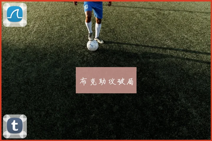 布克助攻破局