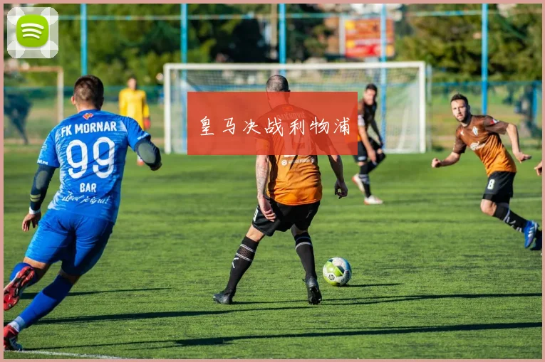 皇马决战利物浦