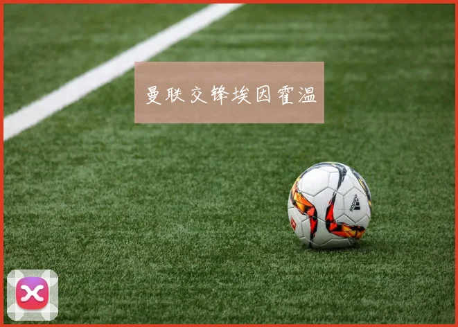 曼联交锋埃因霍温