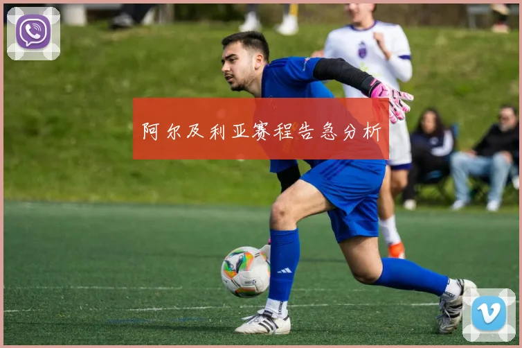 阿尔及利亚赛程告急分析