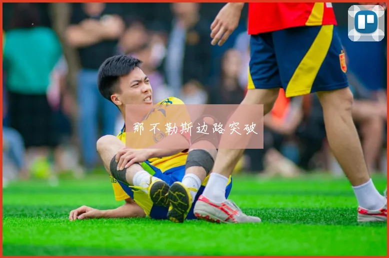 那不勒斯边路突破
