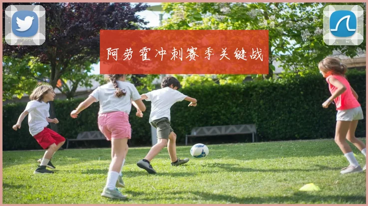 阿劳霍冲刺赛季关键战