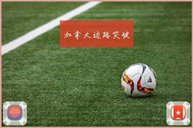 加拿大边路突破