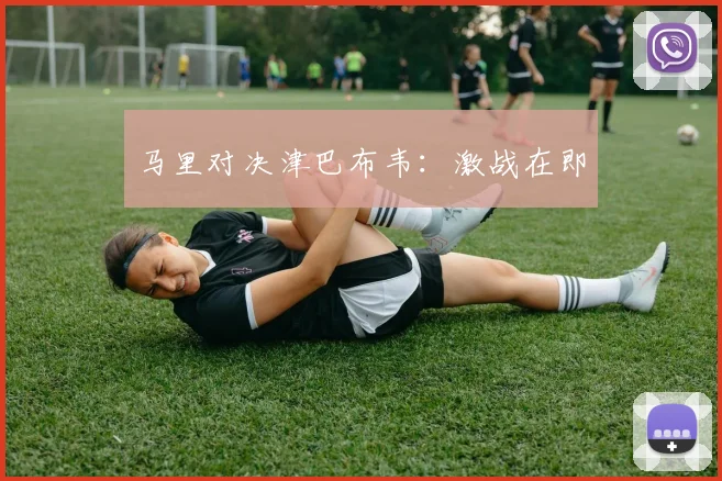 马里对决津巴布韦：激战在即