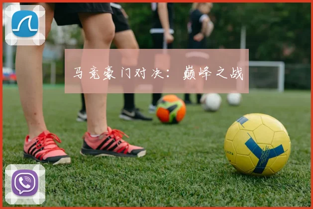马竞豪门对决：巅峰之战