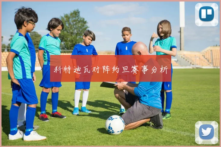 科特迪瓦对阵约旦赛事分析