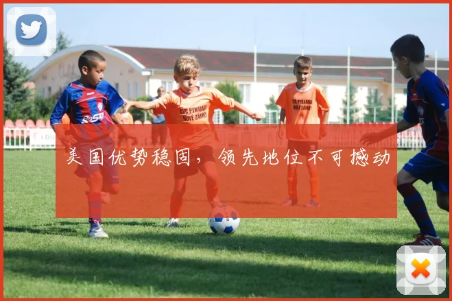 美国优势稳固，领先地位不可撼动