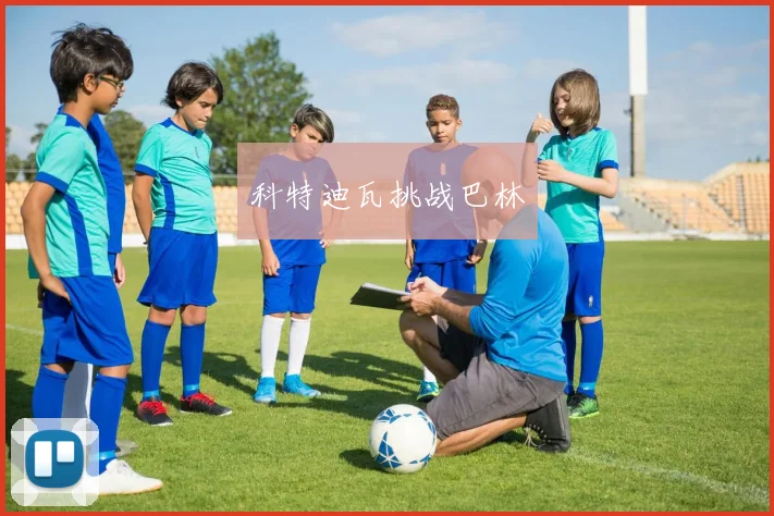 科特迪瓦挑战巴林