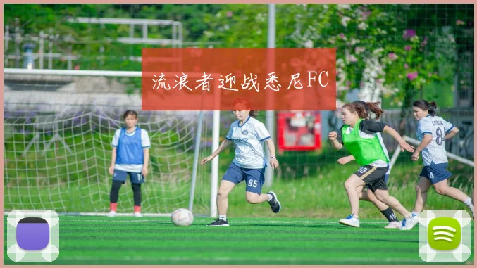 流浪者迎战悉尼FC