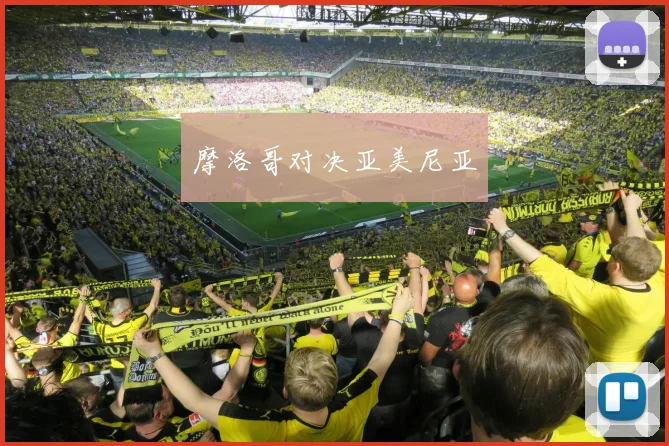 摩洛哥对决亚美尼亚