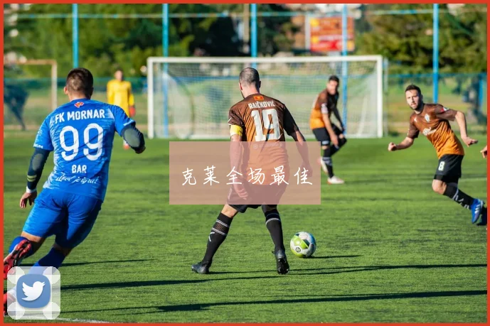 克莱全场最佳