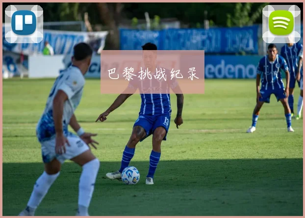 巴黎挑战纪录