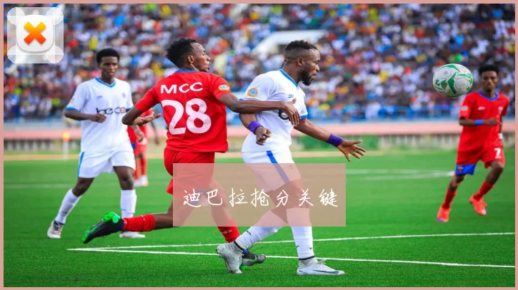 迪巴拉抢分关键