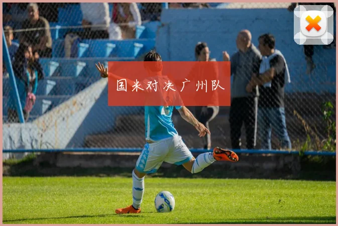 国米对决广州队