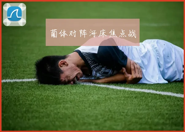 葡体对阵河床焦点战