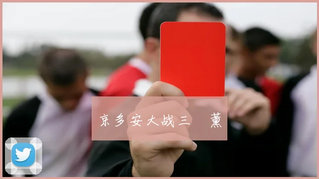 京多安大战三笘薰