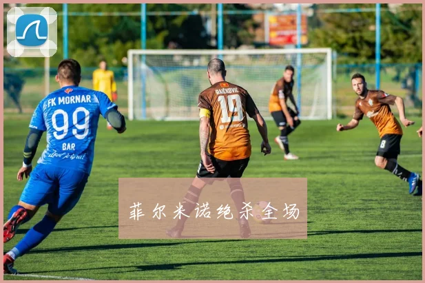 菲尔米诺绝杀全场