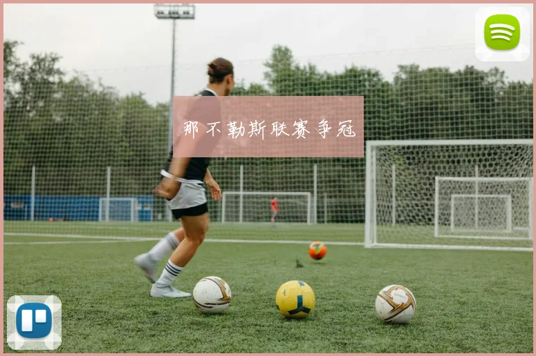 那不勒斯联赛争冠