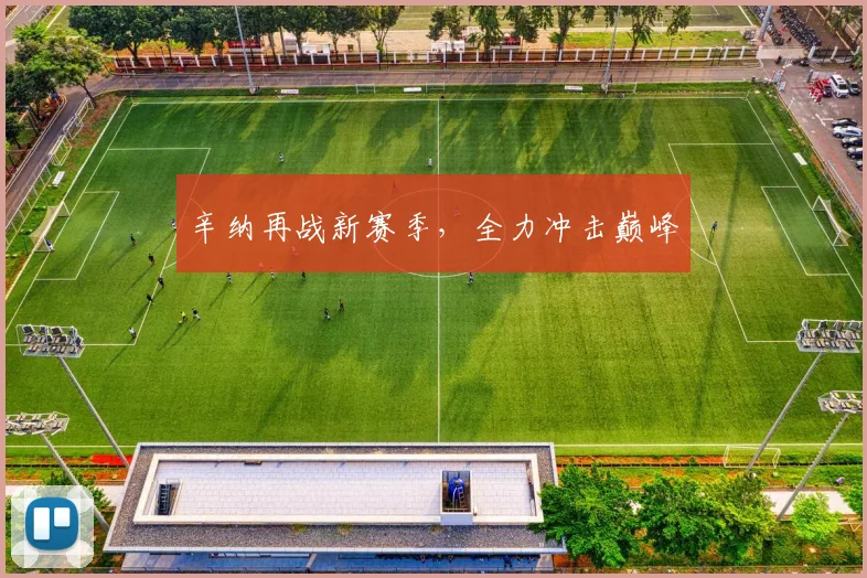 辛纳再战新赛季，全力冲击巅峰