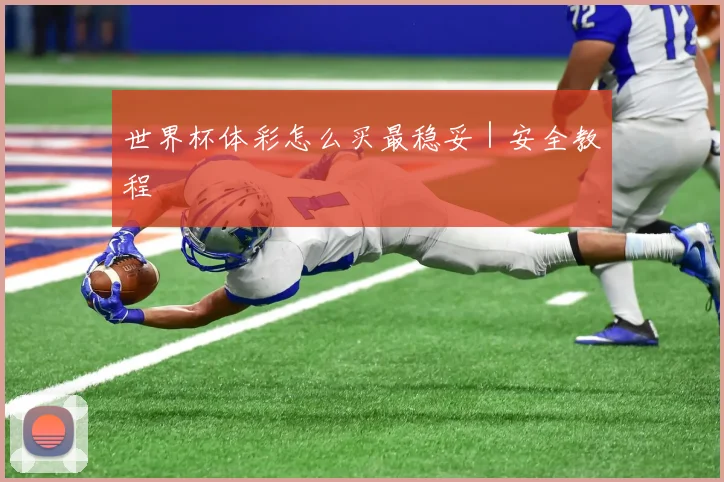 世界杯体彩怎么买最稳妥｜安全教程