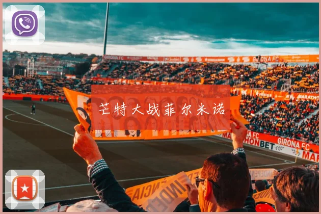 芒特大战菲尔米诺