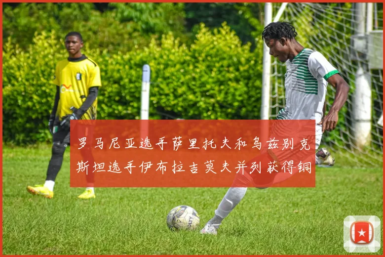 罗马尼亚选手萨里托夫和乌兹别克斯坦选手伊布拉吉莫夫并列获得铜牌