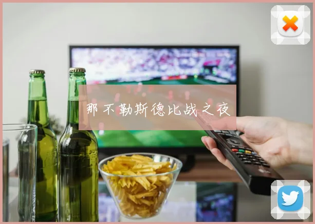 那不勒斯德比战之夜