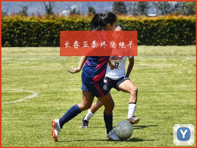 长春亚泰终场绝平
