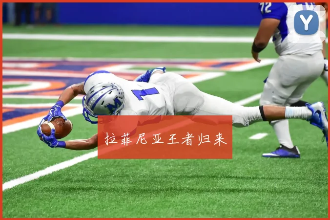 拉菲尼亚王者归来
