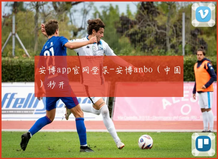 安博app官网登录-安博anbo（中国）秒开