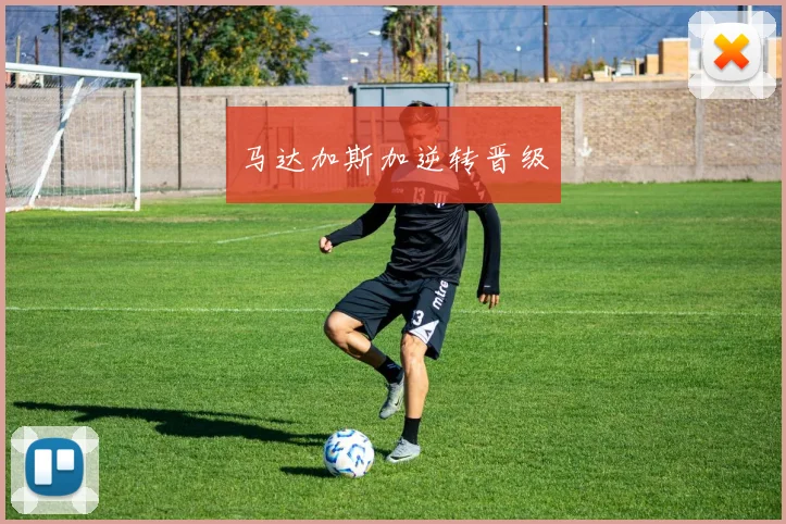 马达加斯加逆转晋级