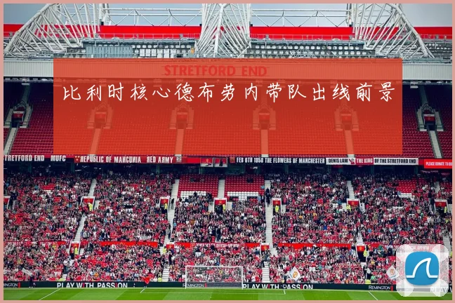 比利时核心德布劳内带队出线前景