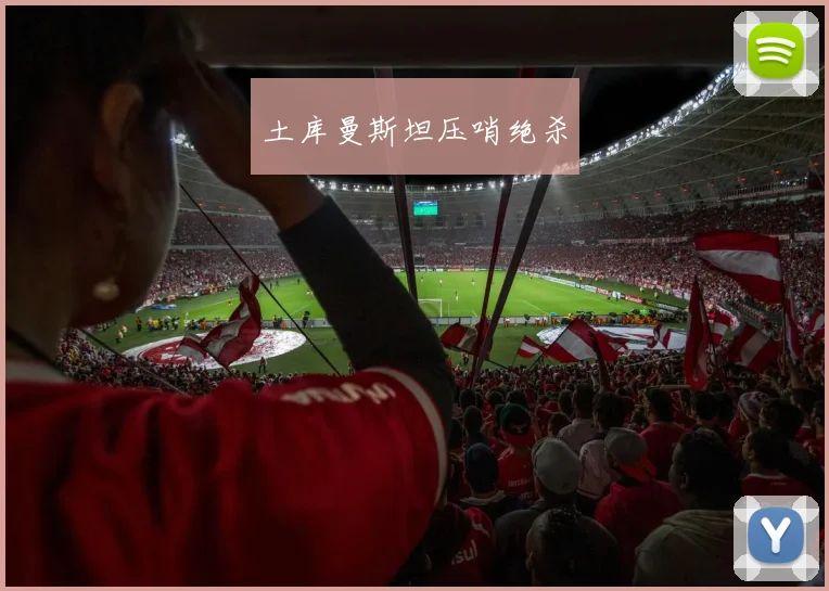 土库曼斯坦压哨绝杀