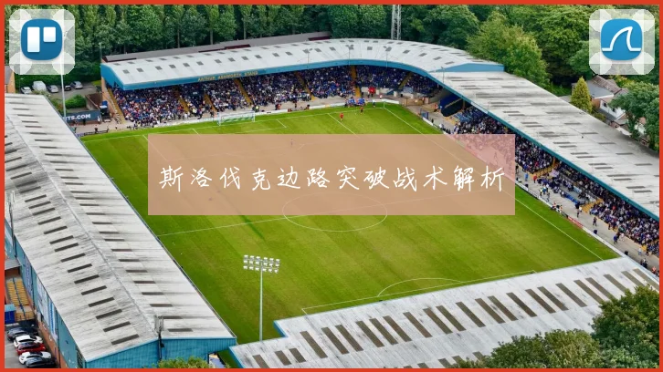 斯洛伐克边路突破战术解析