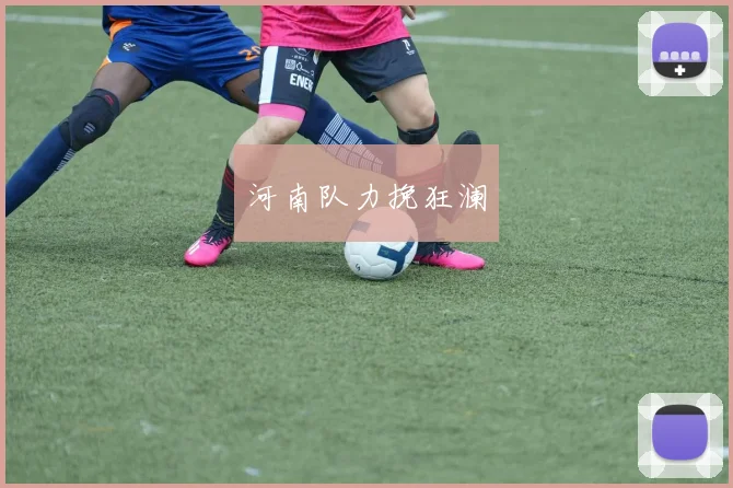 河南队力挽狂澜
