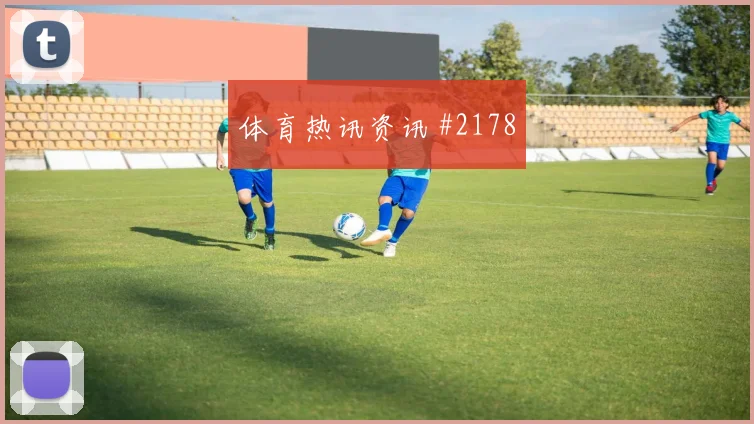 西班牙vs乌拉圭边路一对一预测