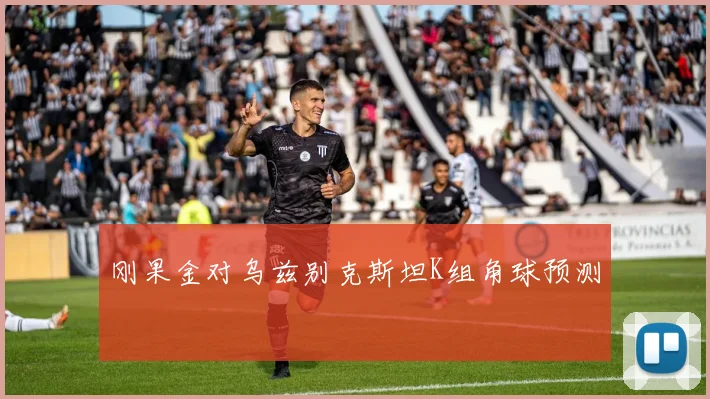 刚果金对乌兹别克斯坦K组角球预测