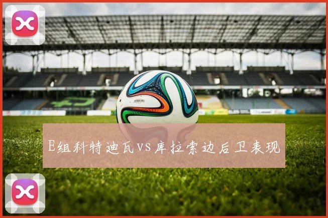 E组科特迪瓦vs库拉索边后卫表现