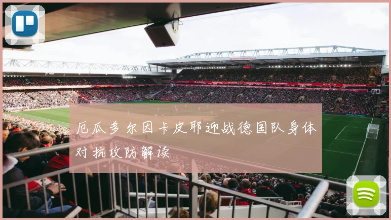厄瓜多尔因卡皮耶迎战德国队身体对抗攻防解读