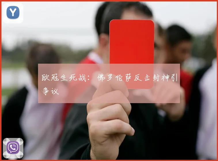 欧冠生死战：佛罗伦萨反击封神引争议