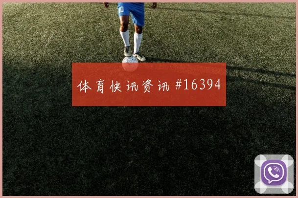 厄瓜多尔因卡皮耶迎战德国队身体对抗攻防解读