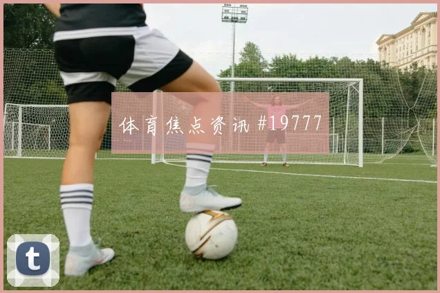 2026世界杯英格兰巴拿马赛前赔率走势